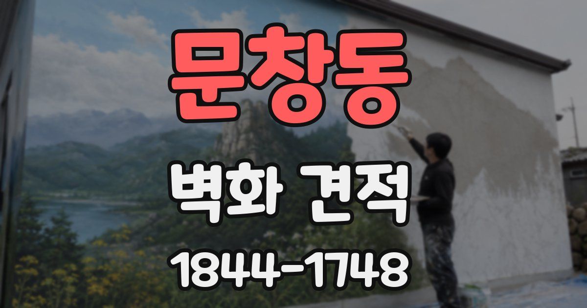 문창동 벽화 견적