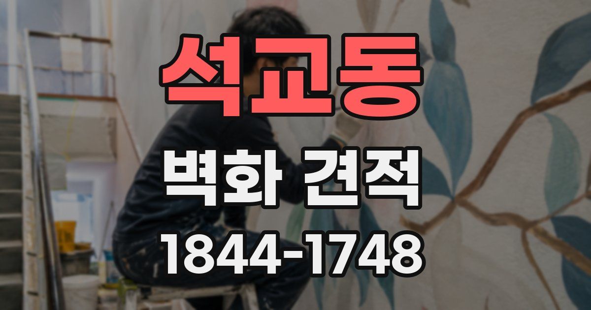 석교동 벽화 견적