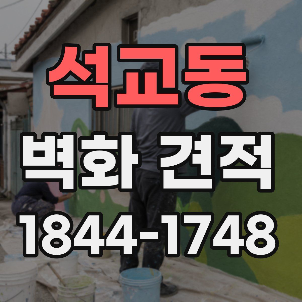 석교동 벽화 견적