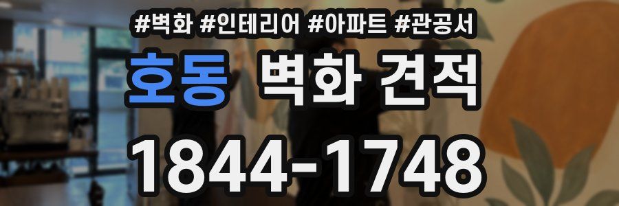 호동 벽화 견적