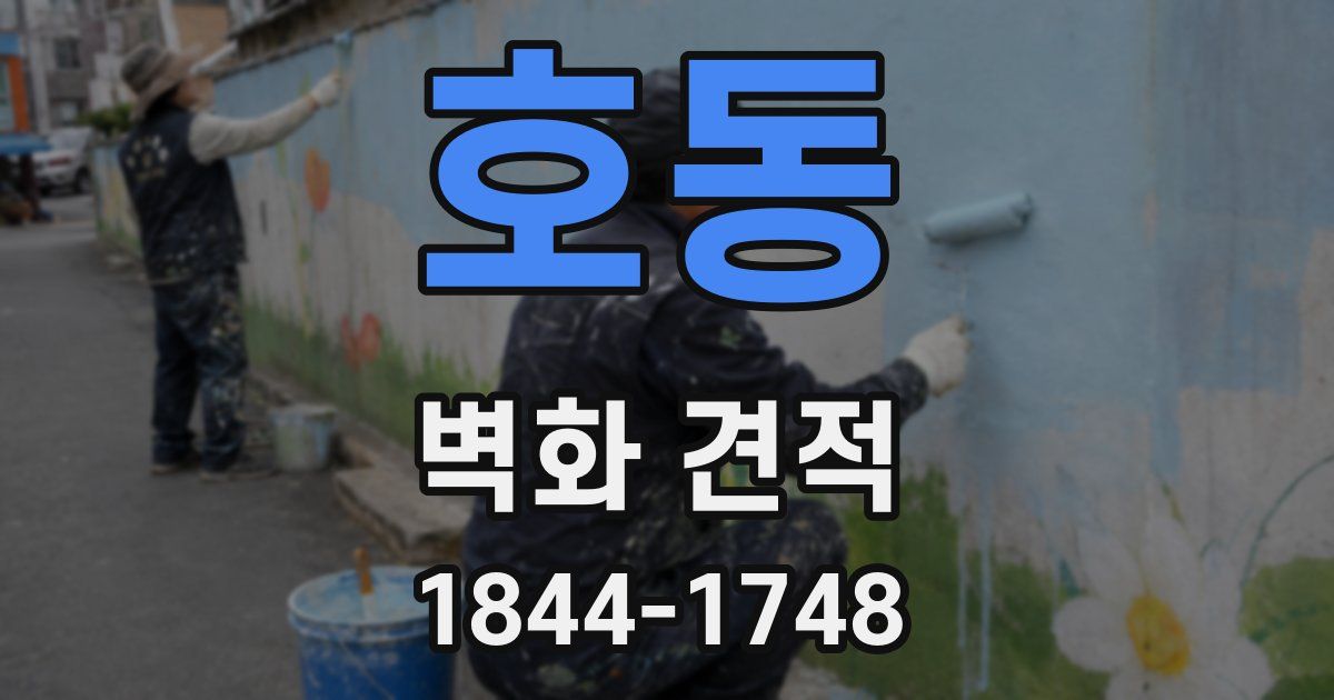 호동 벽화 견적