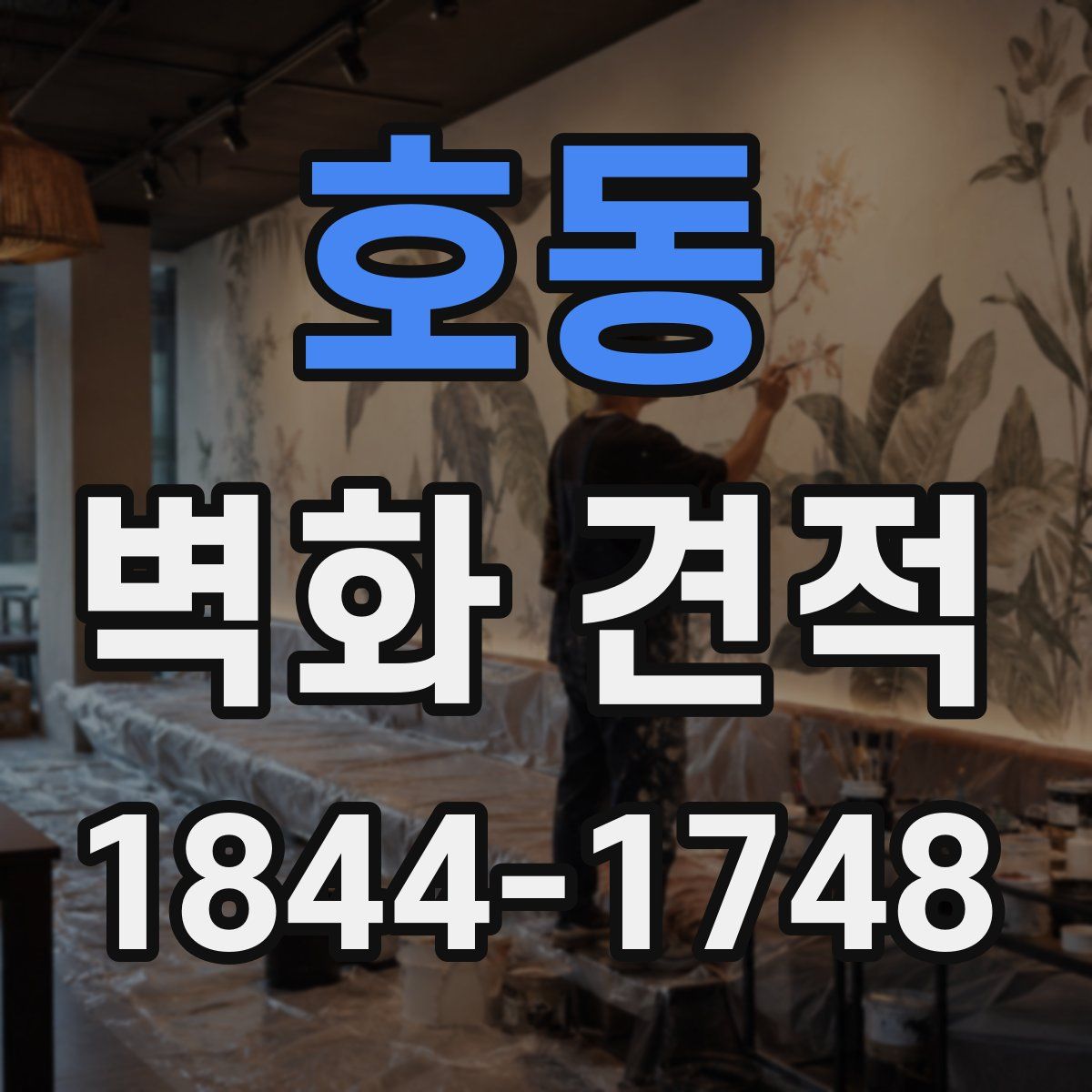 호동 벽화 견적