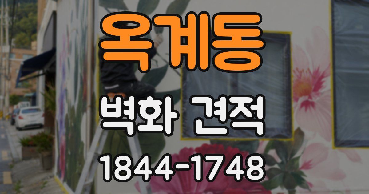 옥계동 벽화 견적