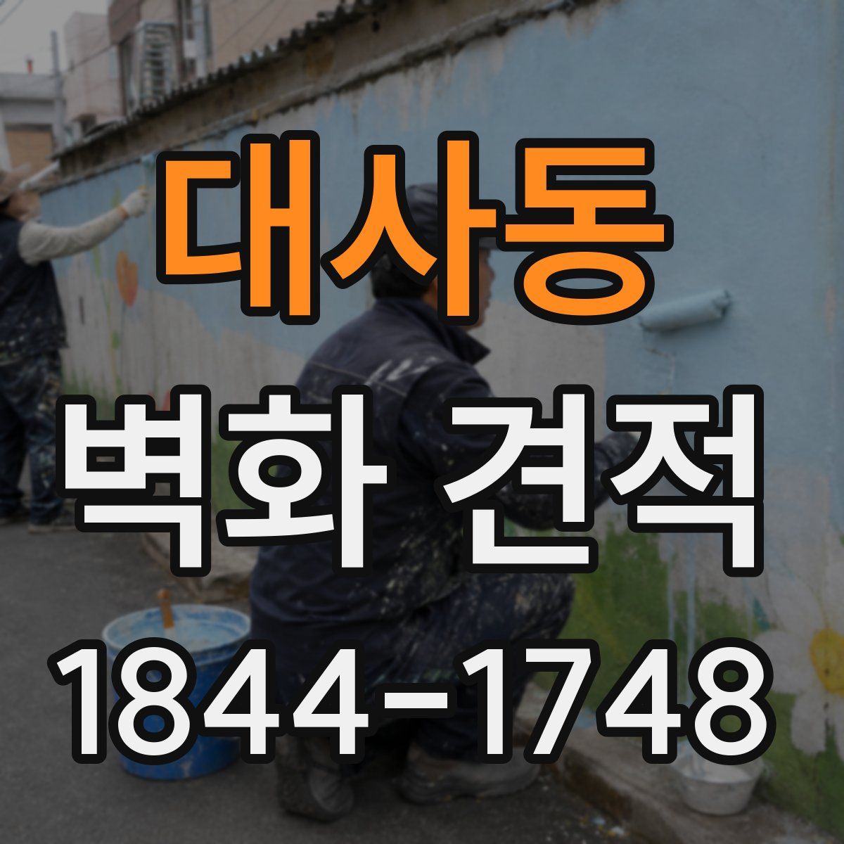 대사동 벽화 견적