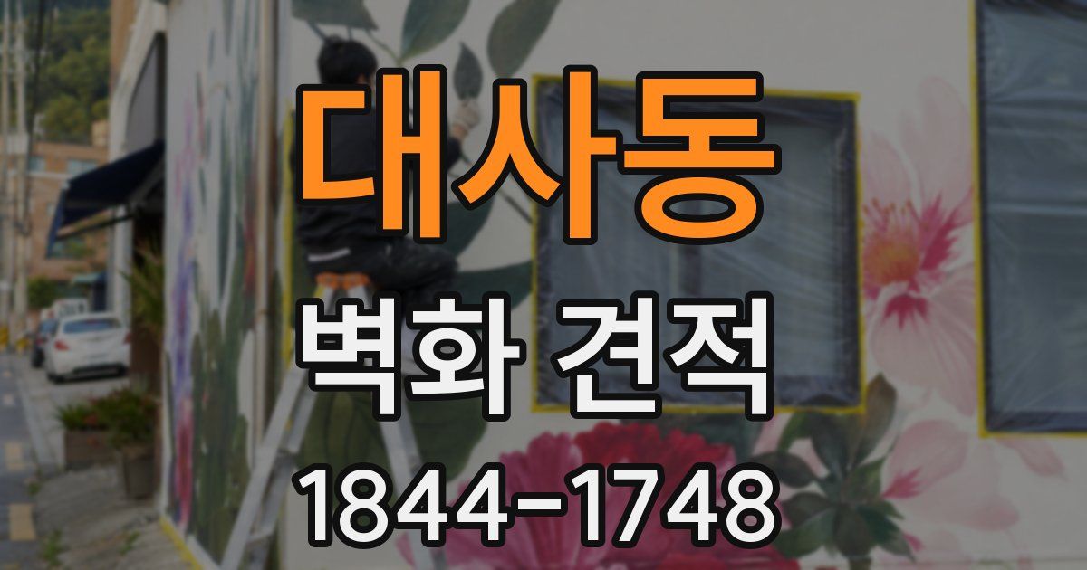대사동 벽화 견적