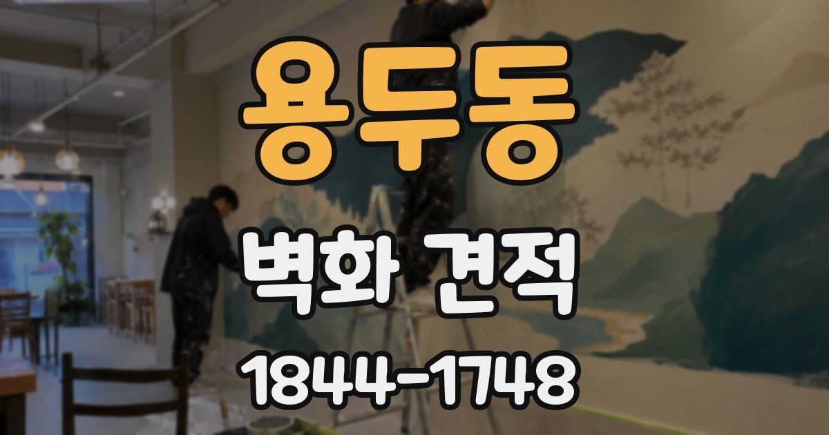 용두동 벽화 견적