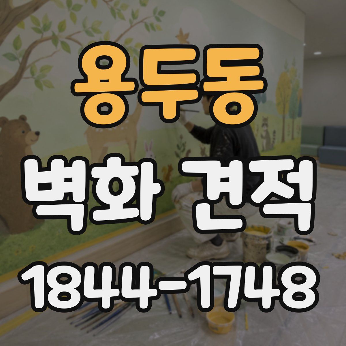 용두동 벽화 견적