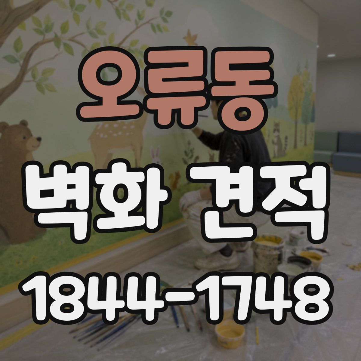 오류동 벽화 견적
