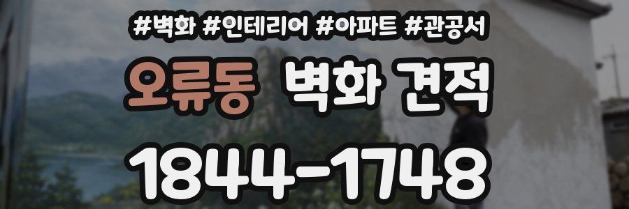 오류동 벽화 견적