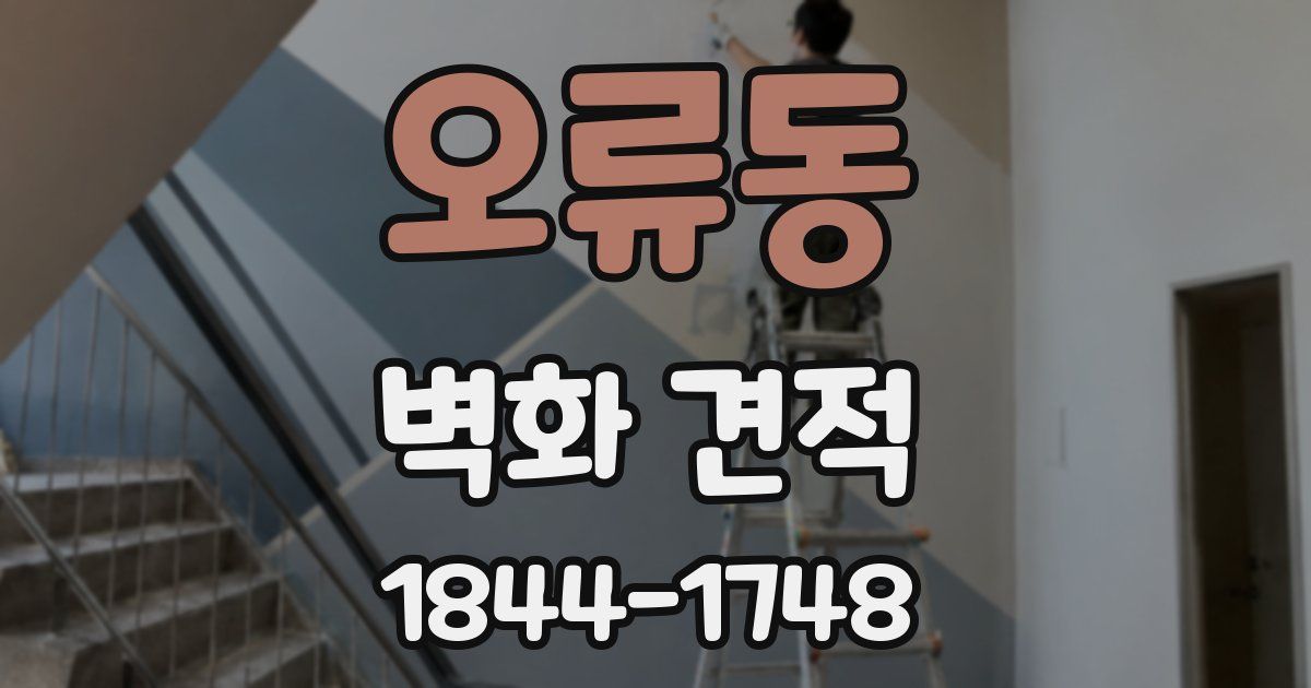 오류동 벽화 견적