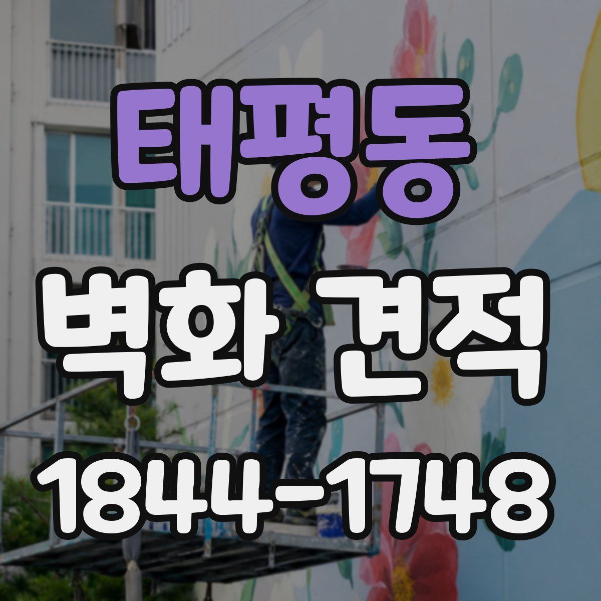 태평동 벽화 견적