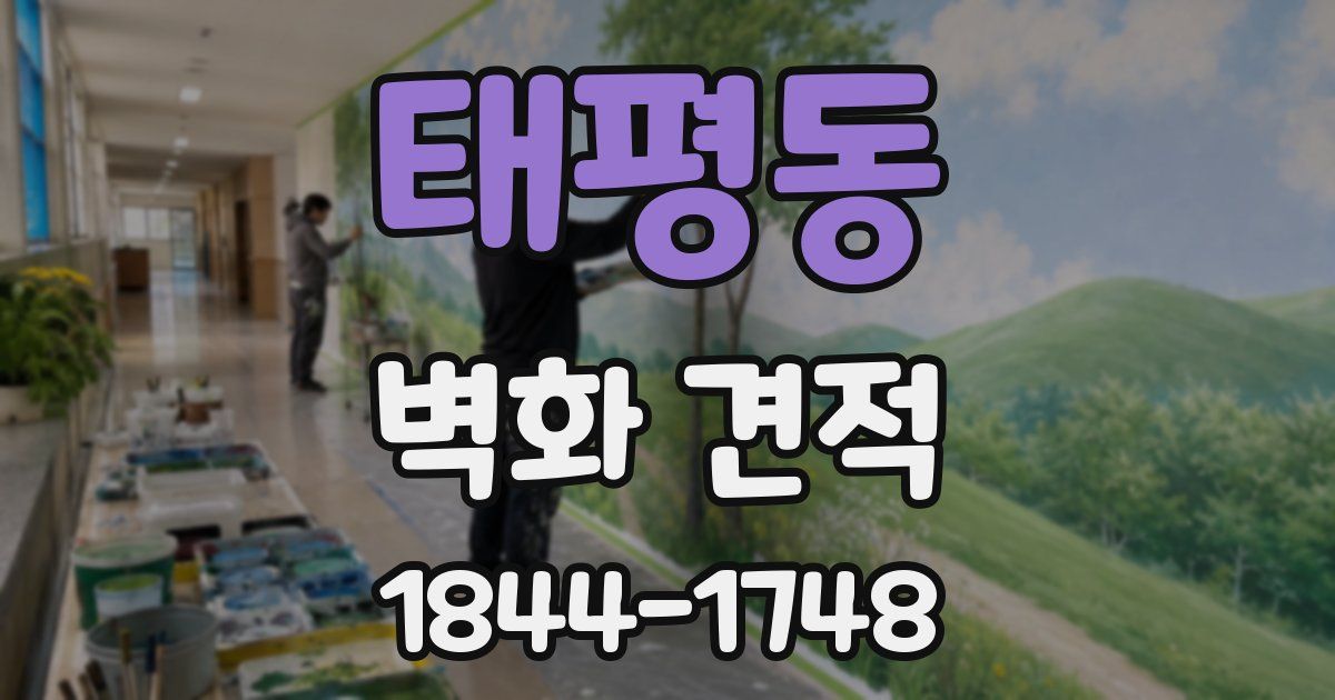 태평동 벽화 견적