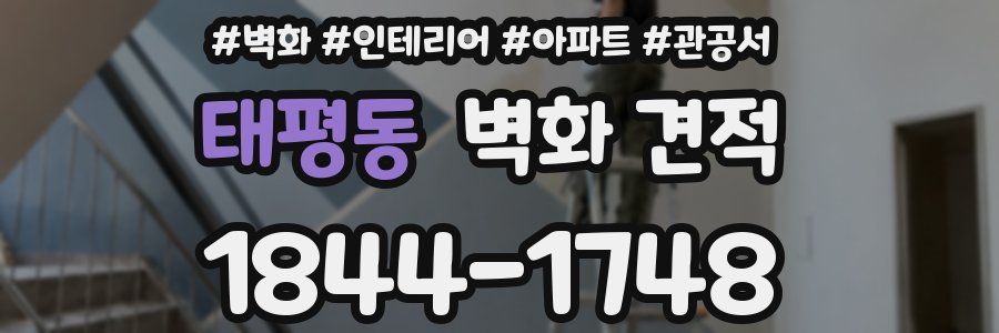 태평동 벽화 견적