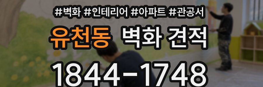 유천동 벽화 견적
