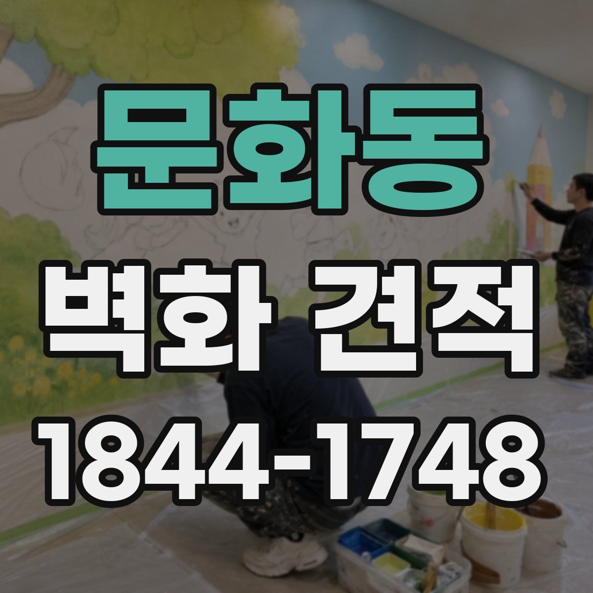 문화동 벽화 견적