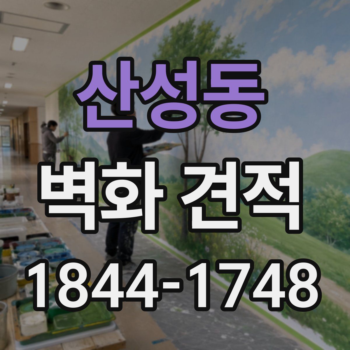 산성동 벽화 견적