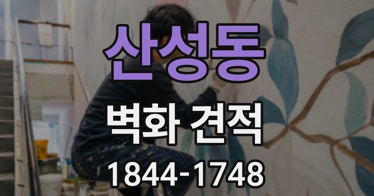 산성동 벽화 견적