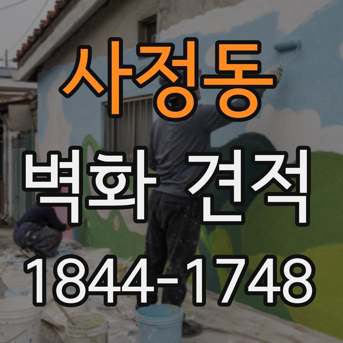 사정동 벽화 견적