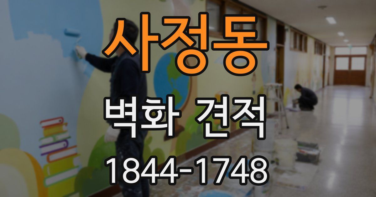 사정동 벽화 견적