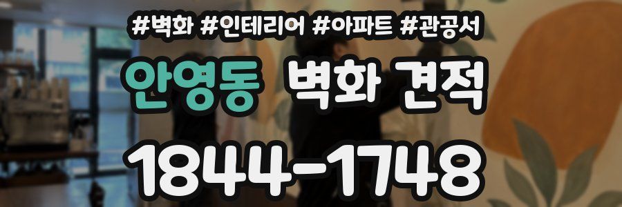안영동 벽화 견적