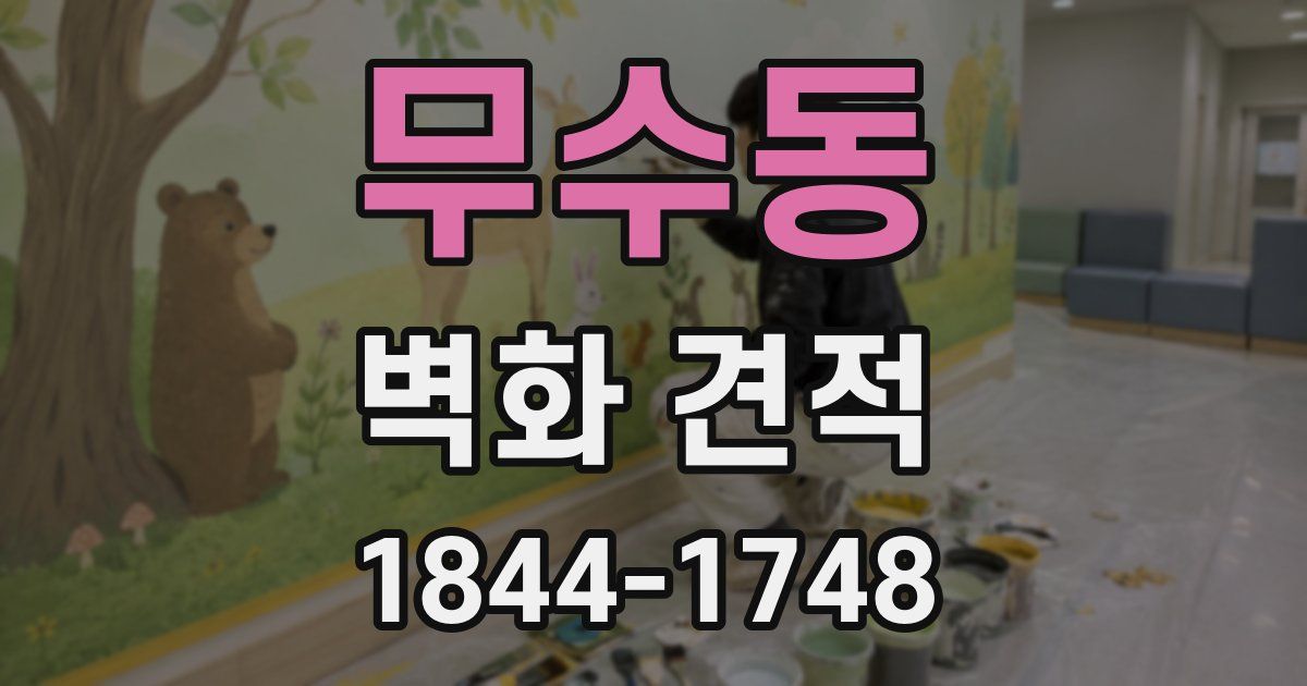 무수동 벽화 견적