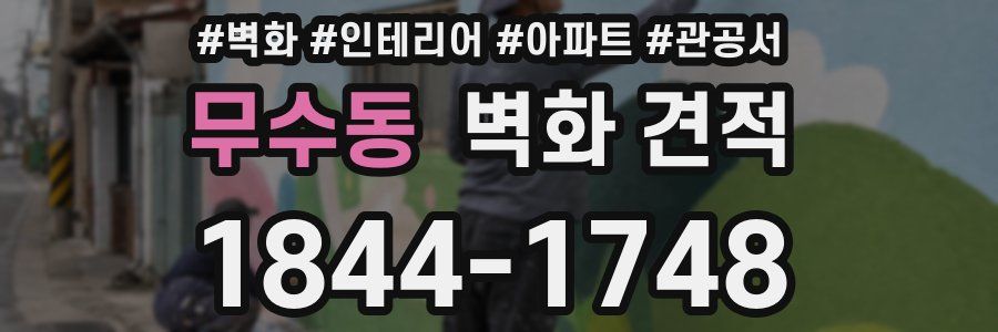 무수동 벽화 견적