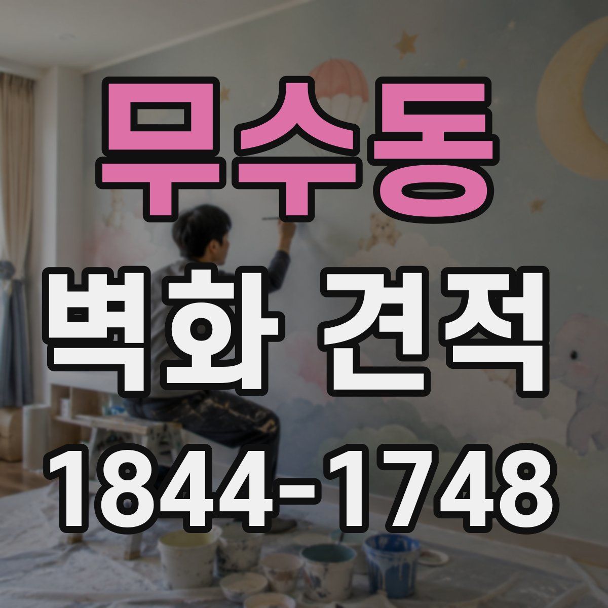 무수동 벽화 견적