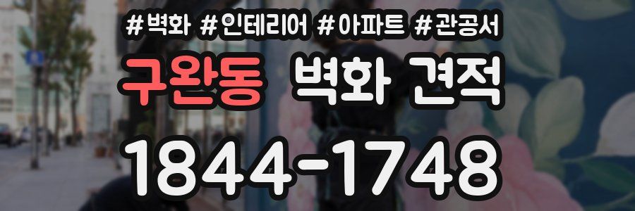 구완동 벽화 견적