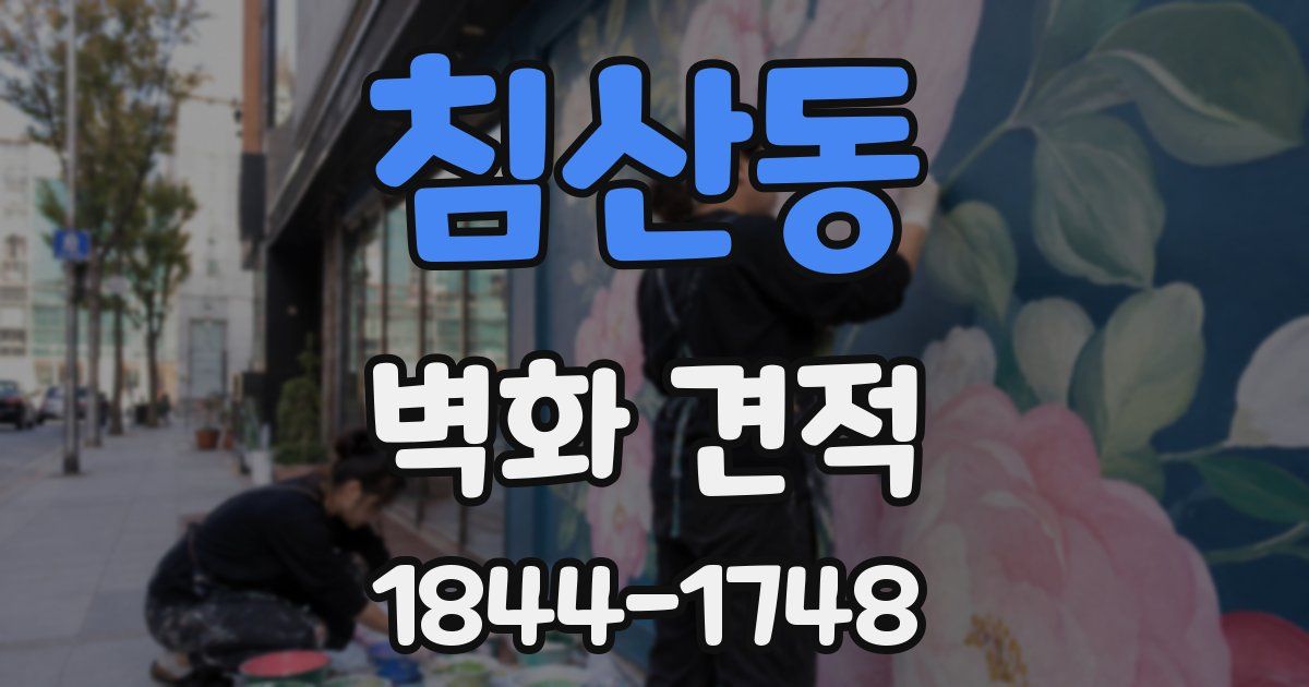 침산동 벽화 견적