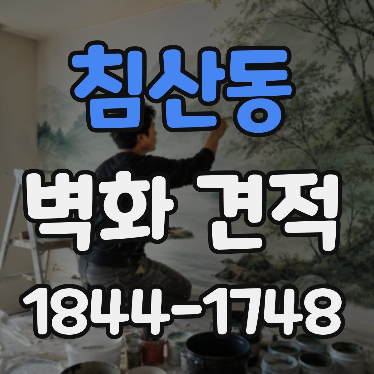 침산동 벽화 견적