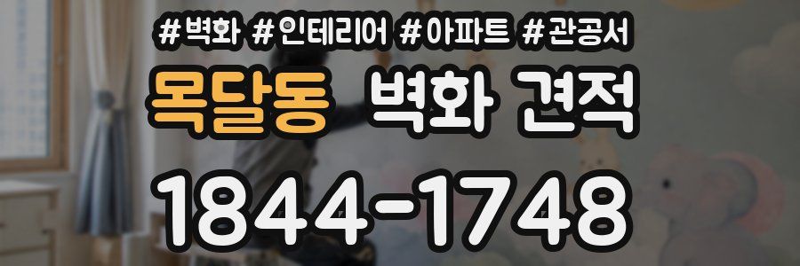 목달동 벽화 견적