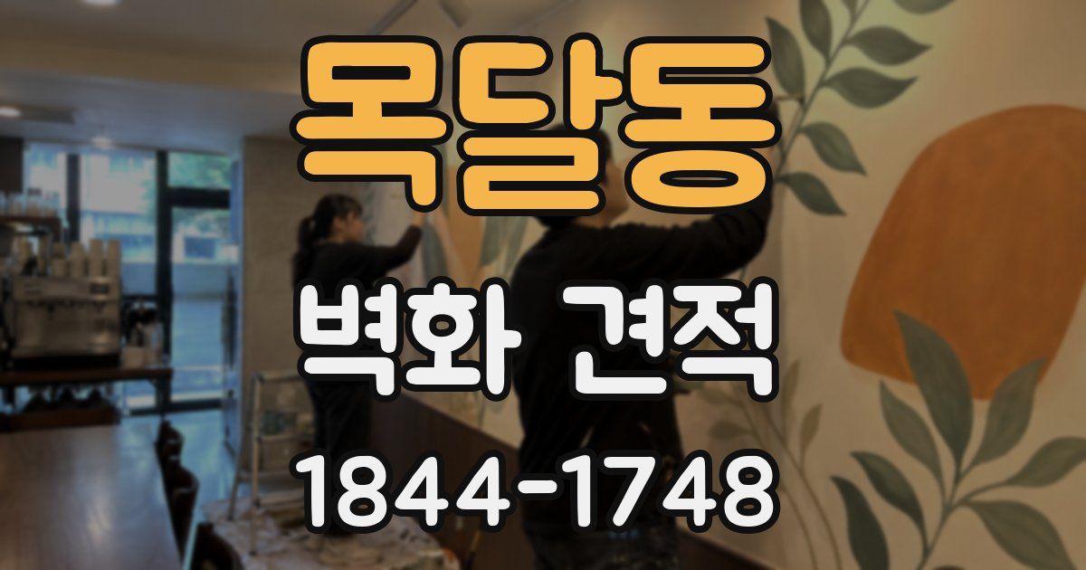 목달동 벽화 견적
