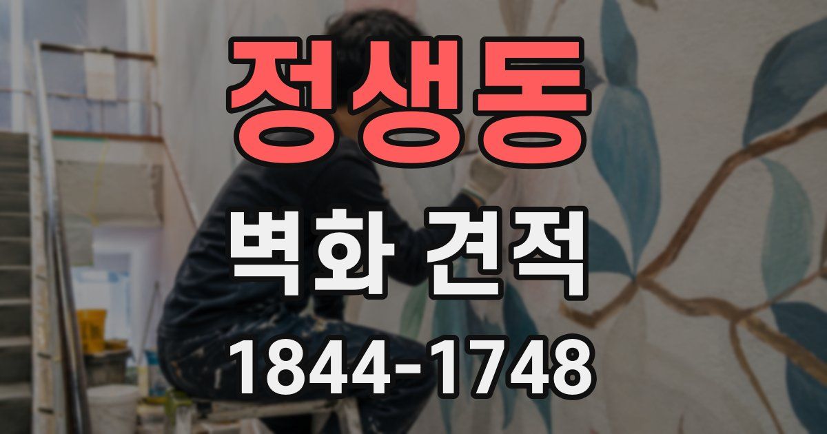 정생동 벽화 견적