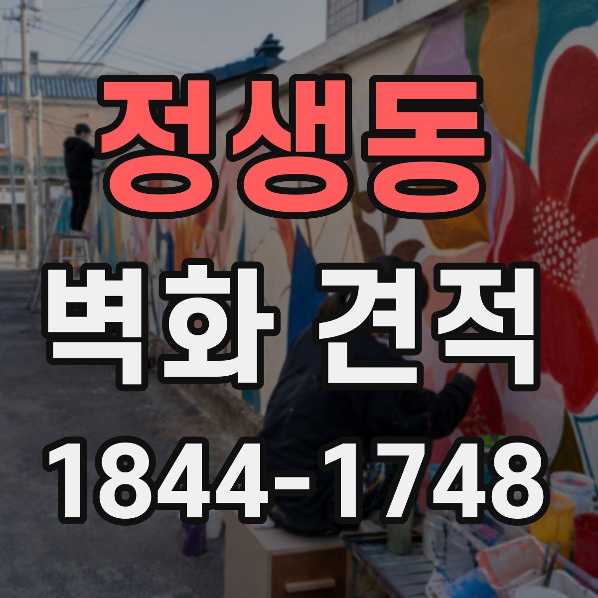 정생동 벽화 견적