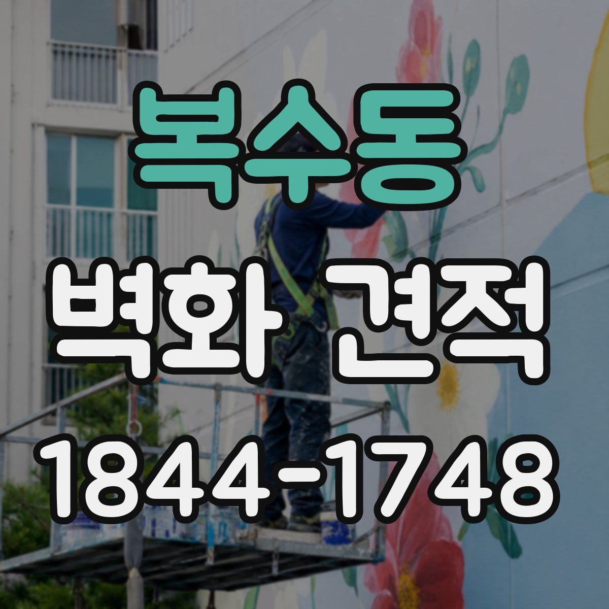 복수동 벽화 견적