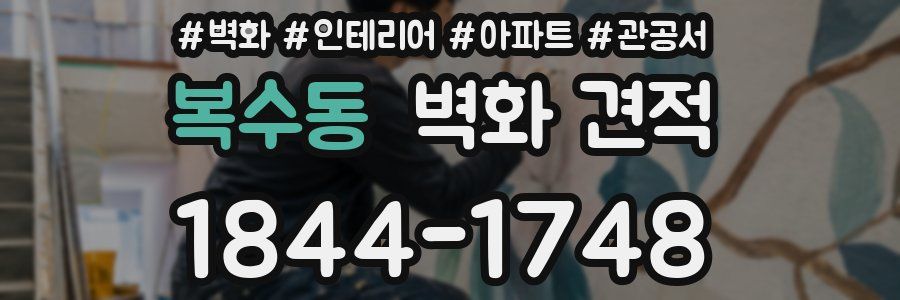 복수동 벽화 견적