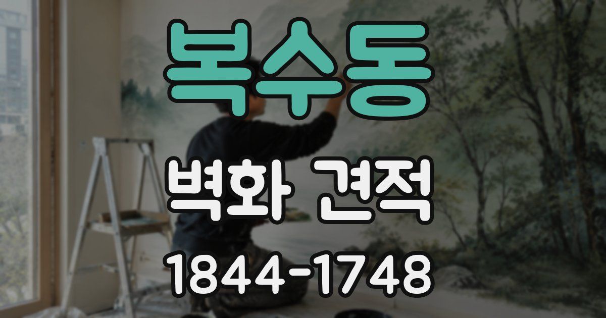 복수동 벽화 견적