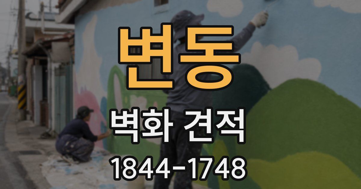 변동 벽화 견적