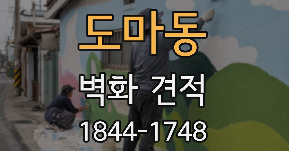 도마동 벽화 견적