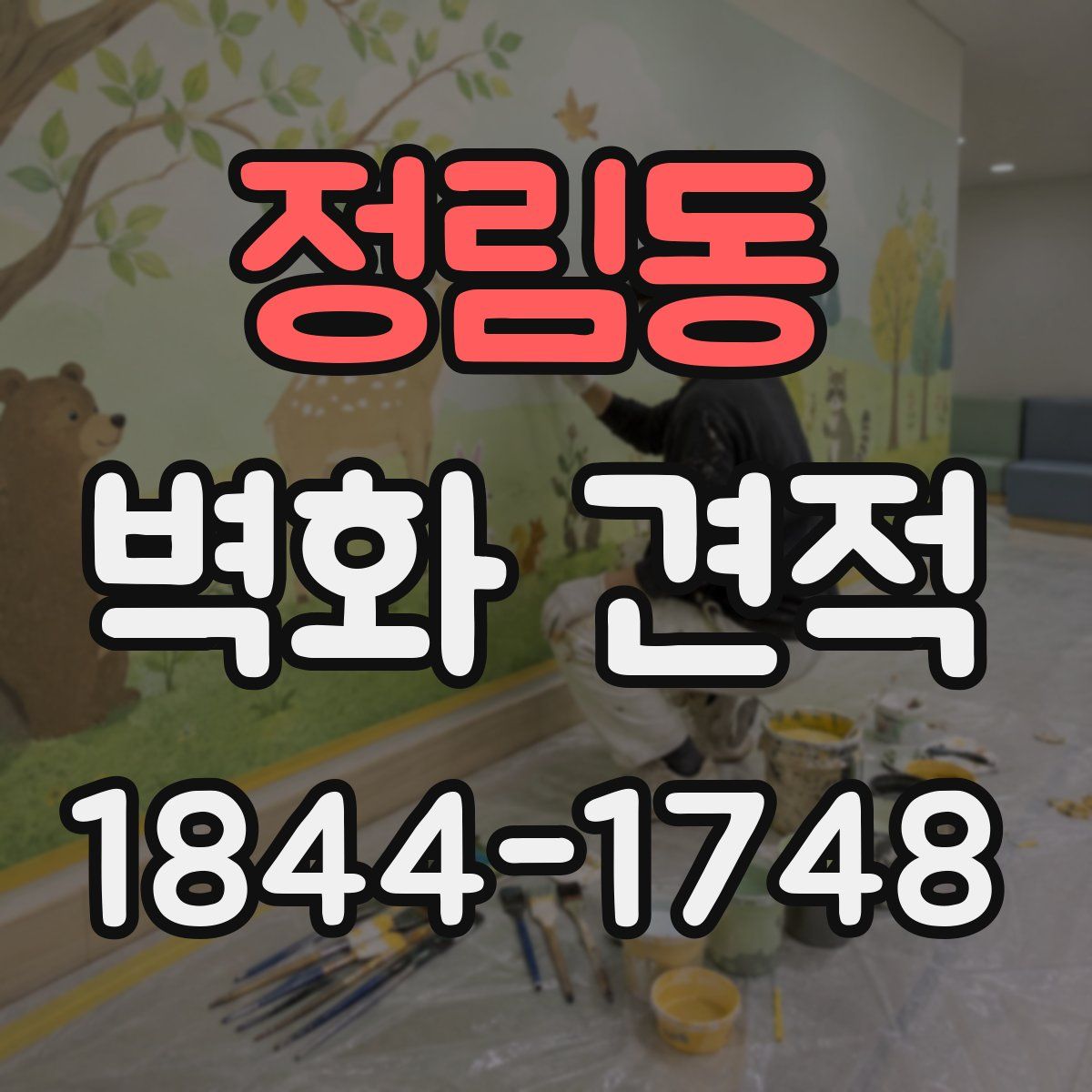 정림동 벽화 견적
