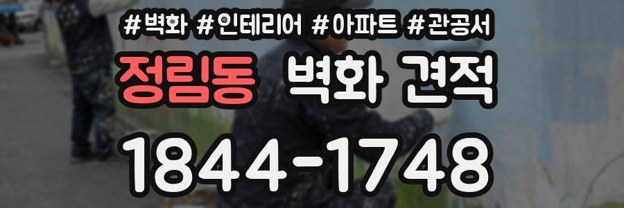 정림동 벽화 견적