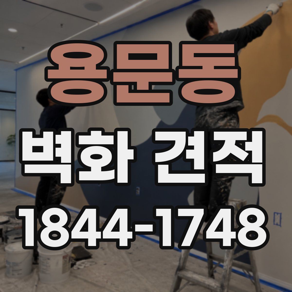 용문동 벽화 견적