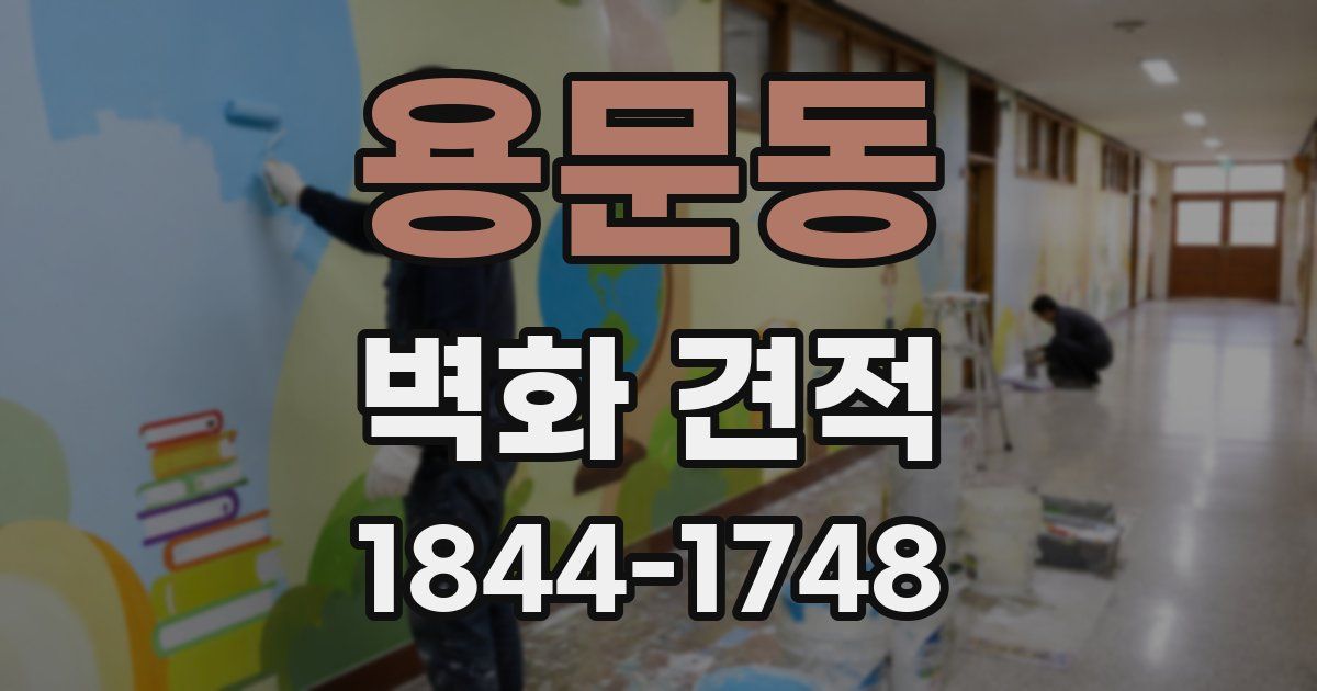 용문동 벽화 견적
