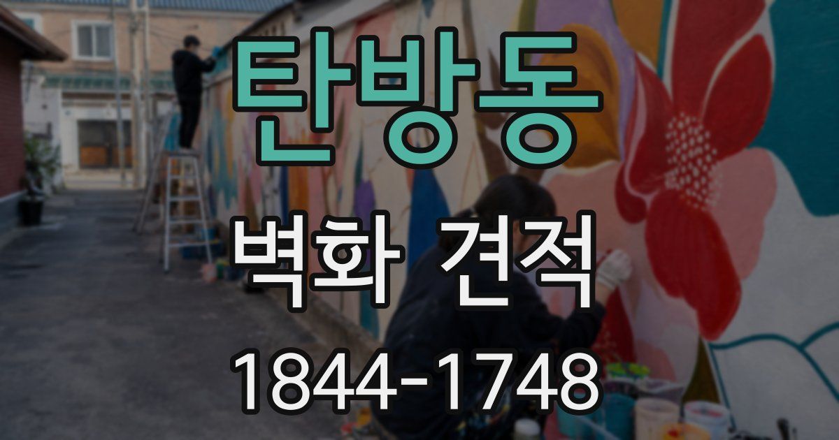 탄방동 벽화 견적
