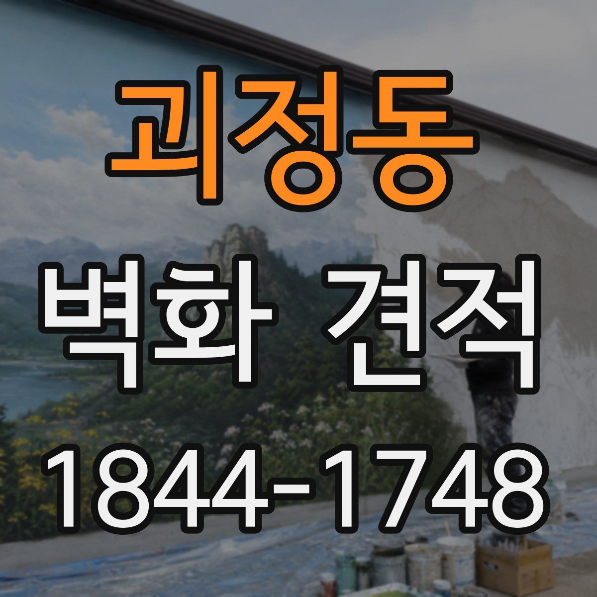 괴정동 벽화 견적