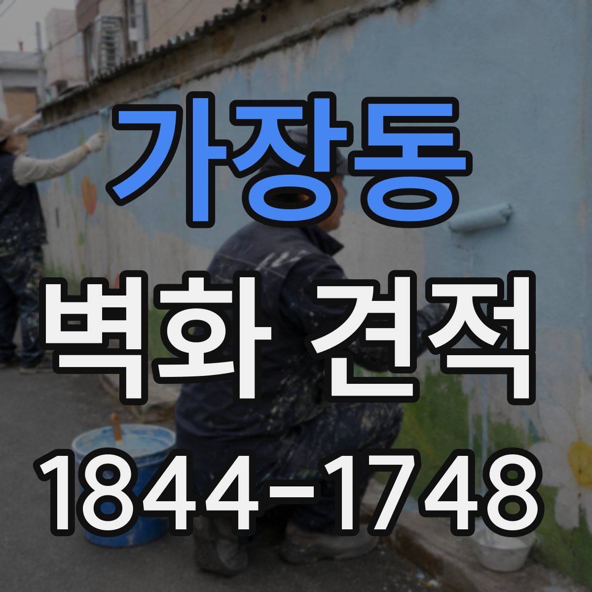 가장동 벽화 견적