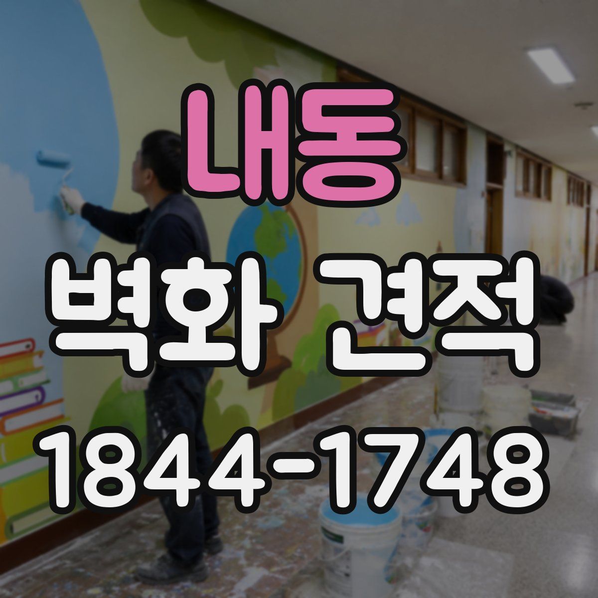 내동 벽화 견적