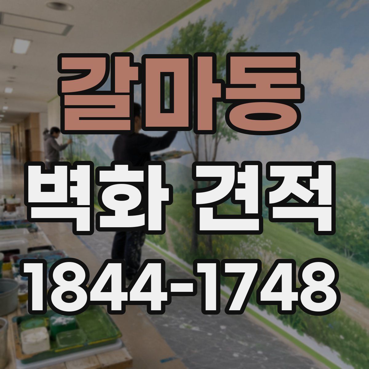 갈마동 벽화 견적
