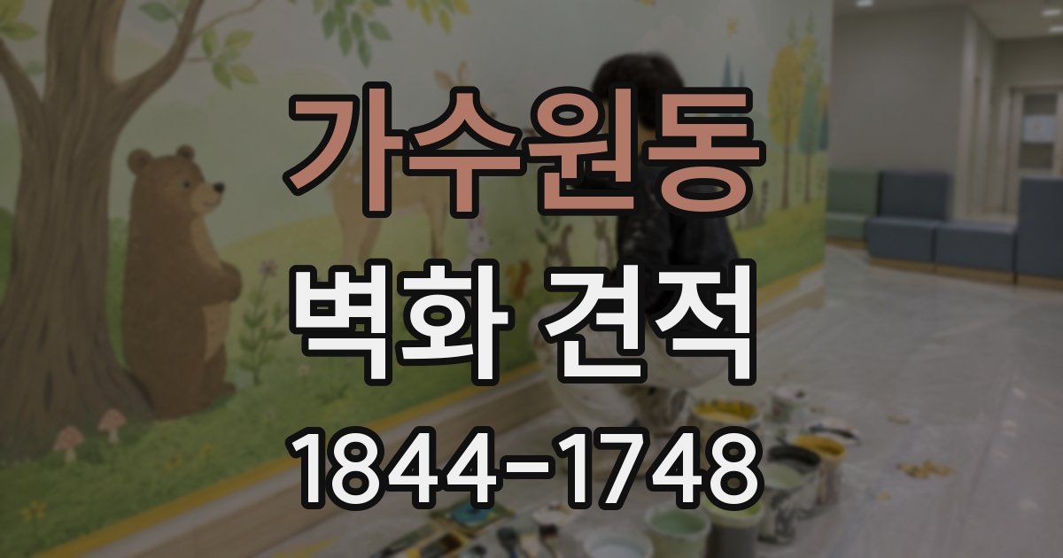 가수원동 벽화 견적