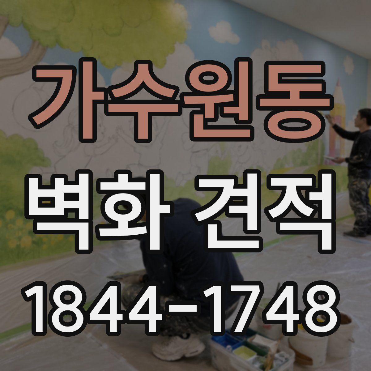 가수원동 벽화 견적